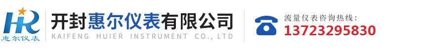 分區(qū)計(jì)量，智慧供水流量計(jì)，電磁水表，哈弗結(jié)構(gòu)電磁流量計(jì)，遠(yuǎn)傳污水電磁流量計(jì)，太陽(yáng)能供電供水流量計(jì)，GPRS遠(yuǎn)程監(jiān)測(cè)，蒸汽流量計(jì)，農(nóng)田灌溉流量計(jì)，環(huán)保測(cè)控流量計(jì)，開(kāi)封流量?jī)x表廠(chǎng)家